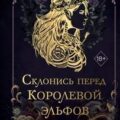 Склонись перед Королевой эльфов — Кёрл Дж. М.