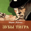 Зубы тигра — Леблан Морис