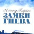 Замки гнева — Барикко Алессандро