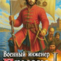 Военный инженер Ермака — Воронцов Михаил