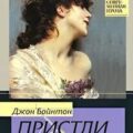 Дженни Вильерс — Пристли Джон