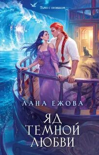Яд темной любви — Ежова Лана