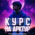 Курс на Арктур — Луговцова Полина