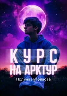 Курс на Арктур - Луговцова Полина