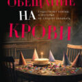 Обещание на крови — Мистри Лиз