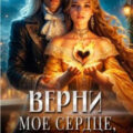 Верни мое сердце, дракон! — Кузнецова Александра