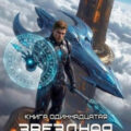 Звёздная кровь 11. Колония Альфа — Прокофьев Роман