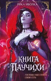 Книга Паучихи — Иволка Рика