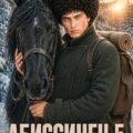 Абиссинец 1889. Том 5 — Щербатых Сергей