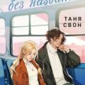 История без названия — Свон Таня