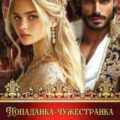 Попаданка-чужестранка. Жена султана — Сёмина Дия