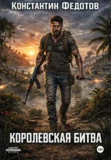 Королевская битва - Федотов Константин