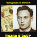 Назад в СССР. Шелепин — Чинцов Вадим