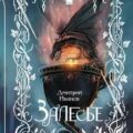 Залесье — Иванов Дмитрий