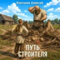 Путь строителя 13 — Ковтунов Алексей