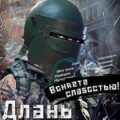 Длань системы. Книга 1 — Лаэндэл