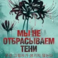 Мы не отбрасываем тени — Тонгон Ли