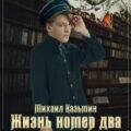Жизнь номер два — Казьмин Михаил