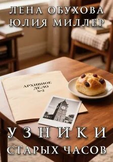 Узники старых часов - Обухова Лена, Миллер Юлия