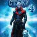 Хозяин Стужи. Том 4 — Петров Максим