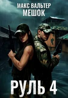 Руль 4 — Вальтер Макс
