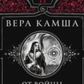 От войны до войны — Камша Вера