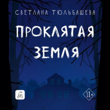 Проклятая земля - Тюльбашева Светлана