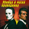 Дневник убитой женщины. Убийца в маске праведника — Леонов Николай, Макеев Алексей