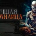 Лучшая кормилица — Шендеров Герман