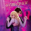 Осколки нашей истории — Свон Таня