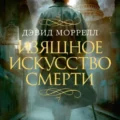Изящное искусство смерти — Моррелл Дэвид