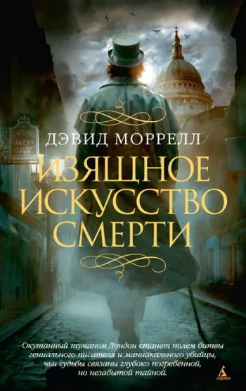 Изящное искусство смерти - Моррелл Дэвид