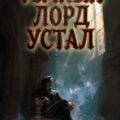 Темный Лорд Устал. Книга VI — Сказ Алексей, Афаэль Тимофей
