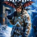 Лесной дозор — Карелин Сергей, Вольт Александр