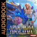 Драконова проблема — Шаенская Анна