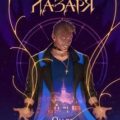 Завет Лазаря. Книга 1. Слуга — Болдырева Ольга