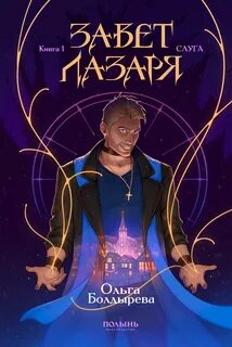 Завет Лазаря. Книга 1. Слуга - Болдырева Ольга