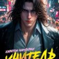 Учитель — Мамбурин Харитон