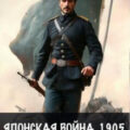 Японская война 1905. Книга 6 — Емельянов Антон, Савинов Сергей