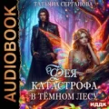 Фея-катастрофа в Темном лесу — Серганова Татьяна