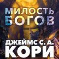 Пленник. Война покоренных. Книга 1. Милость богов — Кори Джеймс