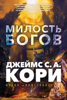 Пленник. Война покоренных. Книга 1. Милость богов - Кори Джеймс