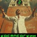 Кремлёвский кудесник 2 — lanpirot
