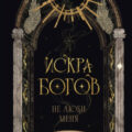 Искра богов. Не люби меня — Вульф Мара