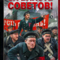 За власть Советов! — Виктор Старец
