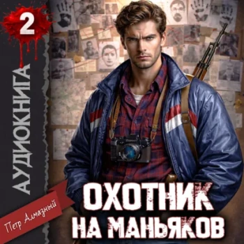 Охотник на маньяков. Том 2 - Алмазный Петр