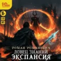 Ловец знаний. Экспансия — Романович Роман