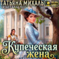 Купеческая жена — Михаль Татьяна