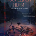 Тайна последней ночи — Масаки Тошика
