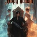 Темный Лорд Устал. Книга VIII — Сказ Алексей, Афаэль Тимофей